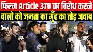 Article 370 Public Reaction : फिल्म Article 370 का विरोध करने वालो को जनता का मुँह तोड़ जवाब