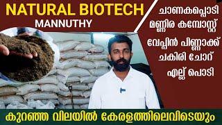 മികച്ച ജൈവ വളങ്ങൾ കുറഞ്ഞ വിലയിൽ കേരളത്തിലെവിടെയും ലഭിക്കും | Natural Biotech Mannuthy