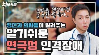 [알기 쉬운 인격장애 #6] 연극성 인격장애/성격장애 (histrionic personality) | 관심, 애정 욕구 | 매력적/성적/유혹적  [정신과의사 - 뇌부자들]