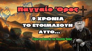 9 Χρόνια το ετοιμάζουν αυτό - Γέροντας Παγγαίο όρος