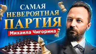 ШЕДЕВР на века! Михаил Чигорин ЖЕРТВУЕТ ферзя на 11 ходу и побеждает!
