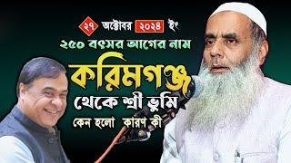 Maulana Salah Ahmed Sahab Karimganj Assam Bangla New Waz 27/11/2024