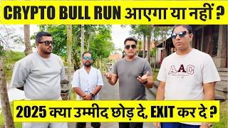 2025 - CRYPTO BULL RUN आएगा या नहीं ? 2025 क्या उम्मीद छोड़ दे, EXIT कर दे ? ALTCOINS का क्या होगा ?