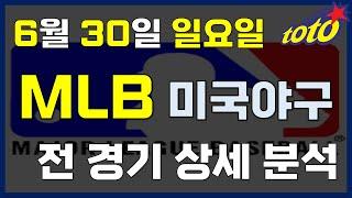 [MLB 분석] 6월 30일 일요일 메이저리그 경기분석 #스포츠분석 스포츠토토 #프로토 #승부식 #토토분석 #스포츠분석