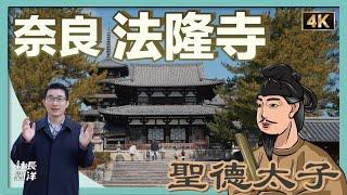 日本文化的奠基人：聖德太子與法隆寺｜使日本從「蒙昧」走向「文明」｜七次出現在日圓紙幣｜日本的「孔子」和「釋迦摩尼」｜兩次激怒隋煬帝｜與中國平起平坐｜日出處天子｜大化改新｜日本最老寺廟｜社長劉洋第63期