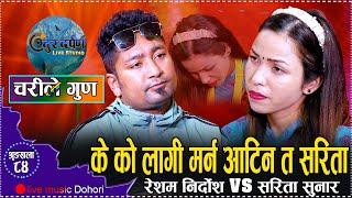 आखिर के गर्दियत रेशमले सरितालाई // Resham Nirdosh VS Sarita Sunar Live Dohori // Chari Le Gud 2080