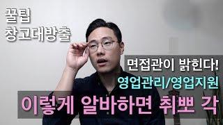 경험만들기 꿀팁대방출: 영업관리 알바경험 이렇게 해보자!