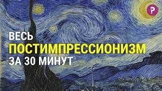 Постимпрессионизм за 30 минут. Три великих живописца: Поль Сезанн. Поль Гоген. Винсент Ван Гог.