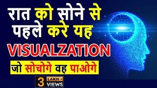 Do this visualization just before sleep | रात को सोने से पहले यह जरुर करे | Peeyush Prabhat