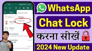 Whatsapp chat lock kaise kare | whatsapp chat me lock kaise lagaye | How to lock whatsapp chat 2024