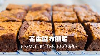 必學的花生醬布朗尼 Never Miss My Chewy Brownie Recipe!