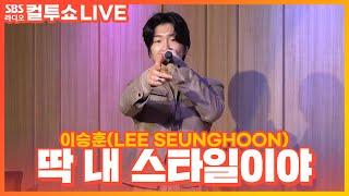 [LIVE] 이승훈(LEE SEUNGHOON) - 딱 내 스타일이야(MY TYPE) | 두시탈출 컬투쇼