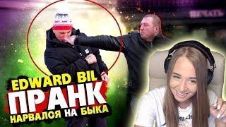 WESTY СМОТРИТ  EDWARD BIL ПРАНК / НАРВАЛСЯ на ГОПНИКА - ПОЛУЧИЛ ОТ БЫКА /  РЕАКЦИЯ