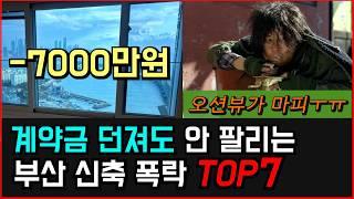 분양가에서 폭락한 부산 신축아파트 TOP7 "계약금 포기한 마피에도 안팔려서 속타는 집주인" [부산부동산 분양권 급매 해운대구 수영구 하락 폭락 투자 전망]