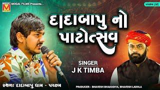 LIVE: દાદાબાપુ નો પાટોત્સવ | J K Timba | દાદાબાપુ ધામ - પચ્છમ