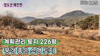 청도 매전면 소형토지(865) 동창천 인근 계획관리 토지 226평 주말농장 농막부지 추천#청도부동산매물#청도토지#청도부동산#청도전원주택#청도촌집#청도농막#청도체류형쉼터#청도캠핑