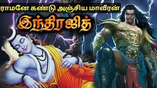 தந்தைக்காக உயிரை விட்ட உண்மையான வீரன் இந்திரஜித் | indrajith history in tami