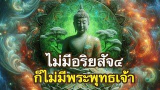 อริยสัจ๔ หัวใจของพุทธศาสนา | ศึกษาธรรมเพิ่มเติมที่ช่อง "เรื่องเล่าดีต่อใจ"