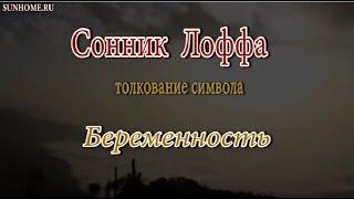 К чему снится Беременность сонник, толкование сна