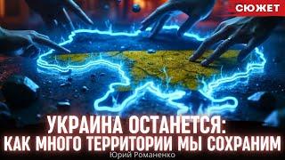 Украина останется: Как много территории мы сохраним. Юрий Романенко