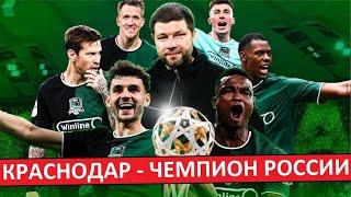 "Краснодар" - чемпион России! Как они это сделали?