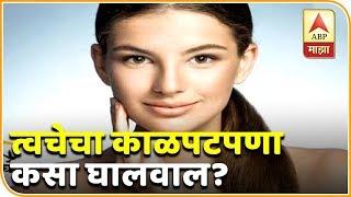 Skin Care Tips | त्वचेचा काळपटपणा कसा घालवाल? | टिप्स | घे भरारी | ABP Majha