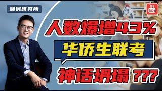 华侨生联考彻底完了？报名人数激增，优势全无？#移民 #海外身份规划 #华侨生联考 #华侨生 #华侨生联考2023新政策 #华侨生联考难度 #华侨生联考条件 #华侨生身份 #华侨生身份 #移民海外