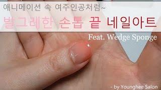 애니메이션 속 여주인공 처럼! 발그레한 손 끝 네일아트(feat.웨지퍼프) Gradation nail art with wedge sponge ㅣ Younghee Salon