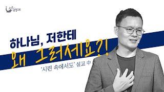 [3분 메시지] 고난 - 하나님, 저한테 왜 그러세요? | 시련 속에서도 설교 中