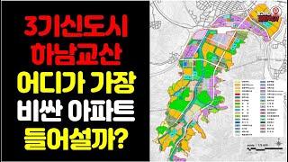 3기신도시 하남교산! 어디에 가장 비싼아파트 들어설까?