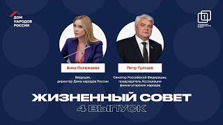 ЖИЗНЕННЫЙ СОВЕТ | 4 ВЫПУСК | АННА ПОЛЕЖАЕВА И ПЁТР ТУЛТАЕВ