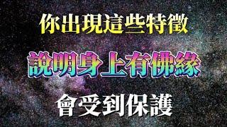 這些特徵證明你有佛緣，會有大成就，也會受到保護，不可忽視！