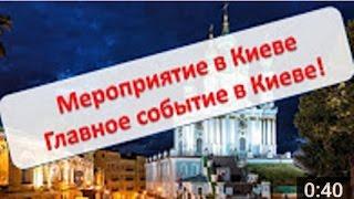 #Мероприятия в киеве| #События в киеве - Обучение! Доход! Карьера!