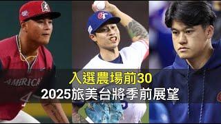 下一個上大聯盟的是誰？2025旅美台將季前展望（入選農場前30名）