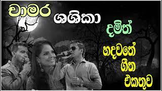 Chamara | Shashika | Damith Best Song Collection | හදවතේ ගීත එකතුව | SL Evoke Music