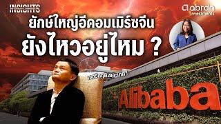 Alibaba ยักษ์ใหญ่อีคอมเมิร์ซจีน ยังไหวอยู่ไหม ? | INSIGHTS ON CHINA’S CONSUMPTION EP.6