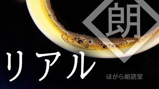 【朗読】リアル