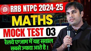 RRB NTPC 2024 | Maths Mock Test -03 By Pawan Rao Sir | रेलवे एग्जाम में यह सवाल सबसे ज्यादा आते हैं
