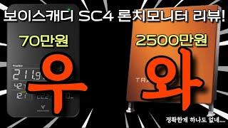 보이스캐디 sc4 론치모니터 비평 [Eng sub]