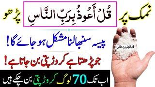 Namak Par Qul Auzu Bi Rabbin Nas Parho | Rizq Dolat Sambhala Nahi Jae Ga | Wazifa On Salt For Wealth