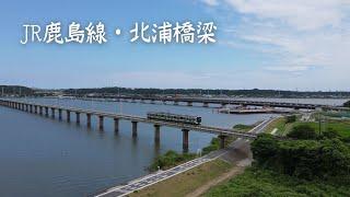 JR鹿島線 北浦橋梁 2022年 7月【4Kドローン映像】