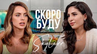 SKYLERR | про складні стосунки, особистого астролога, творчість та чи є дружба серед артистів