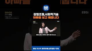 감정조절, 사회적 기술! 아빠를 보고 배웁니다 #아빠꿀팁