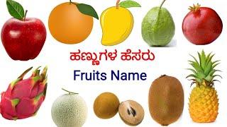 Fruits Name | Fruits Name in English | 10 Fruits name with pictures #fruitsname