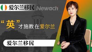 爱尔兰在教育领域有哪些核心的优势？为什么说英语母语是其天然的教育优势？爱尔兰如何实现和英国的教育资源共享？#爱尔兰#爱尔兰教育#爱尔兰移民