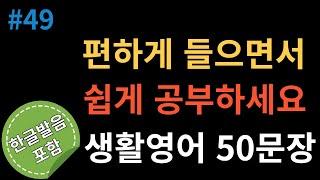 편하게 들으며 쉽게 영어공부해요 , 듣고 따라하기(영어회화, 영어듣기, 영어공부)