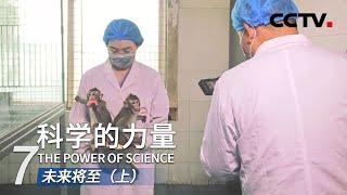 《科学的力量》第七集 未来将至（上）| CCTV纪录