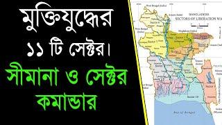 বাংলাদেশের মুক্তিযুদ্ধের ১১ টি সেক্টর এর সব তথ্য 11 Sector Border and Sector Commanders of the Liber