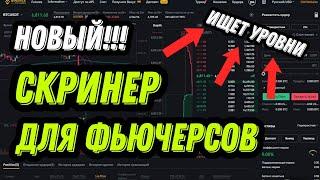 Новый скринер для трейдинга! Трейдинг На Фьючерсах От Плотностей! Binance Futures, Cscalp