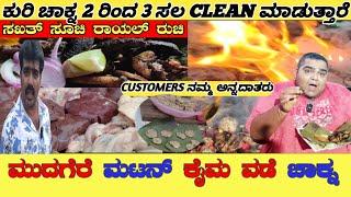 ಮುದಗೆರೆ ಮಟನ್ ಕೈಮ ವಡೆ ಚಾಕ್ನ | ಸಖತ್ ಸೂಚಿ ರಾಯಲ್ ರುಚಿ | BEST MUTTON KAIMA VADE CHAKNA #mudagere #kannada